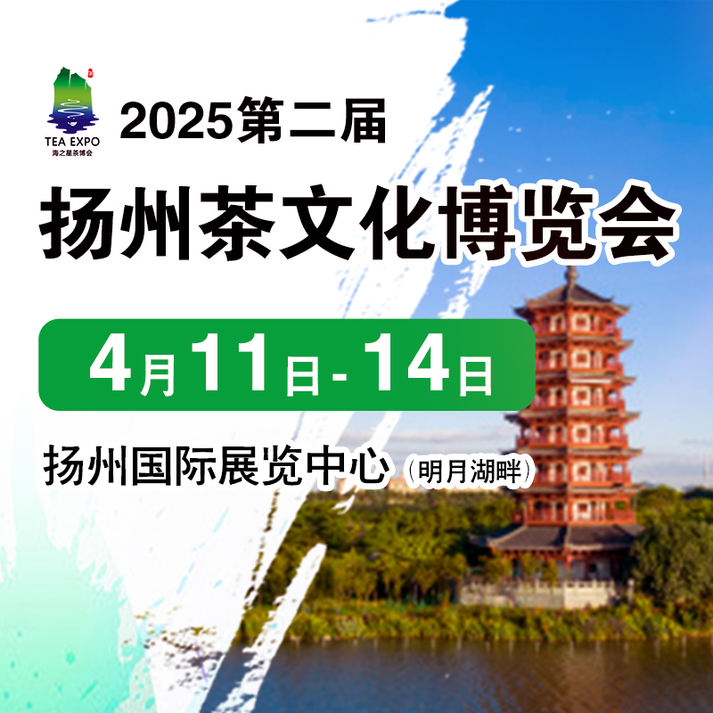 2025茶博會|2025第二屆中國（揚州）國際茶文化博覽會