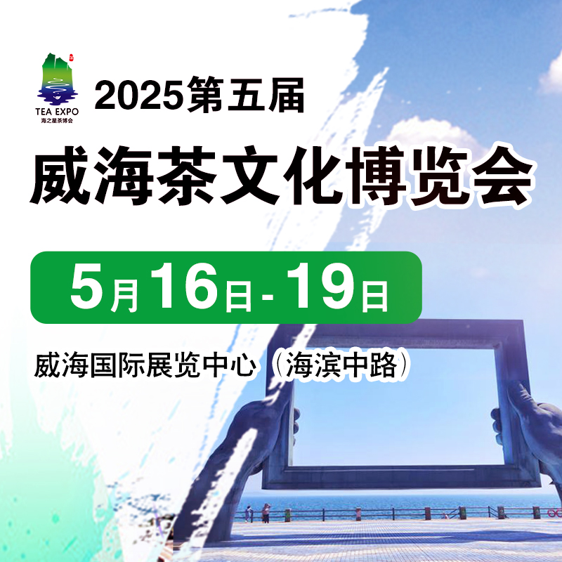 2025茶博會|2025中國（威海）國際茶文化博覽會