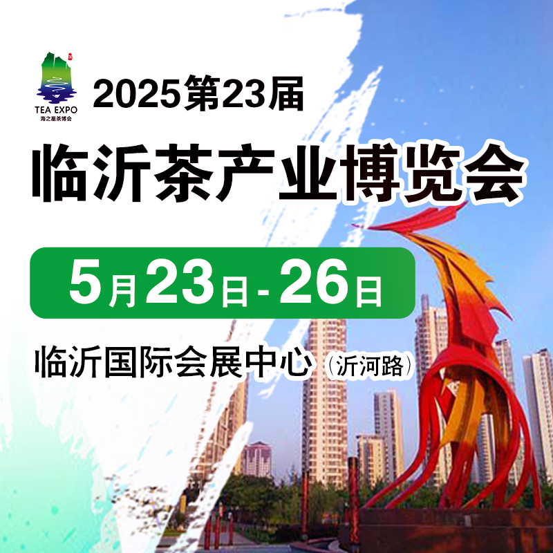 2025茶博會|2025第23屆中國（臨沂）國際茶產業(yè)博覽會