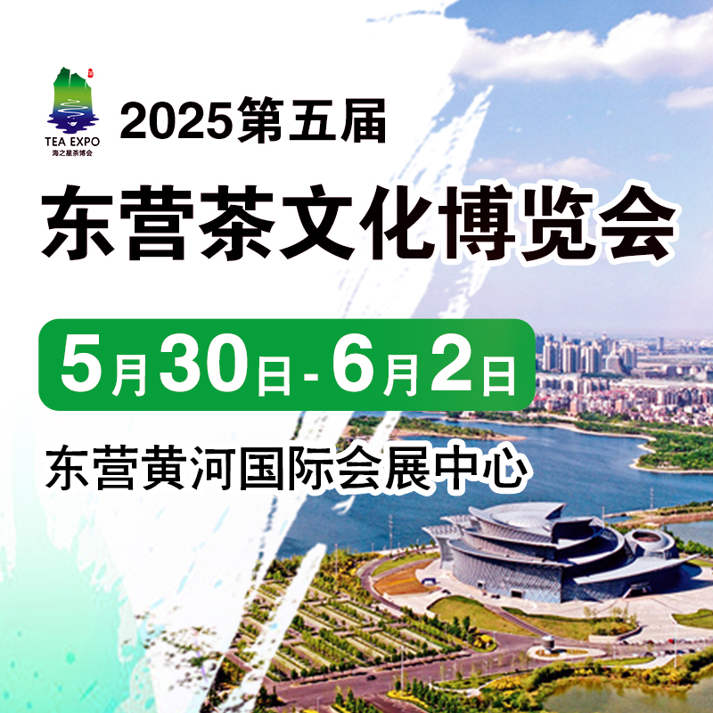 2025茶博會|2025第五屆中國（東營）國際茶文化博覽會